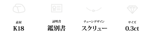 K18 0.3ctダイヤモンドペンダント/ネックレス スクリューチェーン(鑑別書付き)