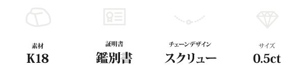 K18 0.5ctダイヤモンドペンダント/ネックレス スクリューチェーン(鑑別書付き)
