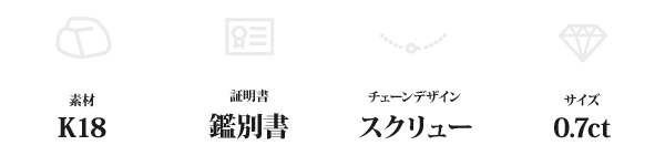 K18 0.7ctダイヤモンドペンダント/ネックレス スクリューチェーン(鑑別書付き)