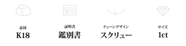K18 1ctダイヤモンドペンダント/ネックレス スクリューチェーン(鑑別書付き)