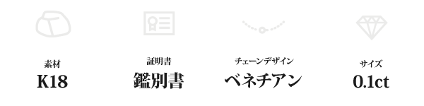 K18 0.1ctダイヤモンドペンダント/ネックレス ベネチアンチェーン(鑑別書付き)