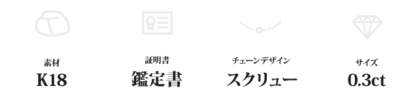 K18 0.3ctダイヤモンドペンダント/ネックレス スクリューチェーン(鑑定書付き)