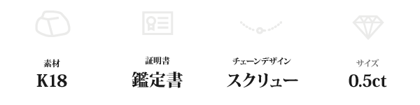 K18 0.5ctダイヤモンドペンダント/ネックレス スクリューチェーン(鑑定書付き)