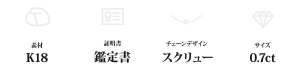 K18 0.7ctダイヤモンドペンダント/ネックレス スクリューチェーン(鑑定書付き)