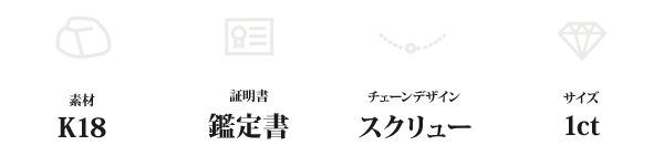 K18 1ctダイヤモンドペンダント/ネックレス スクリューチェーン(鑑定書付き)