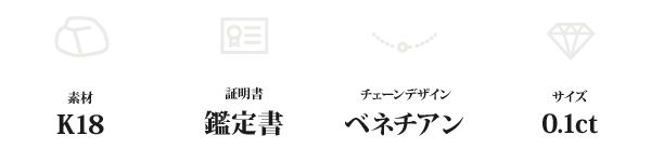 K18 0.1ctダイヤモンドペンダント/ネックレス ベネチアンチェーン(鑑定書付き)