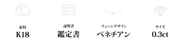 K18 0.3ctダイヤモンドペンダント/ネックレス ベネチアンチェーン(鑑定書付き)