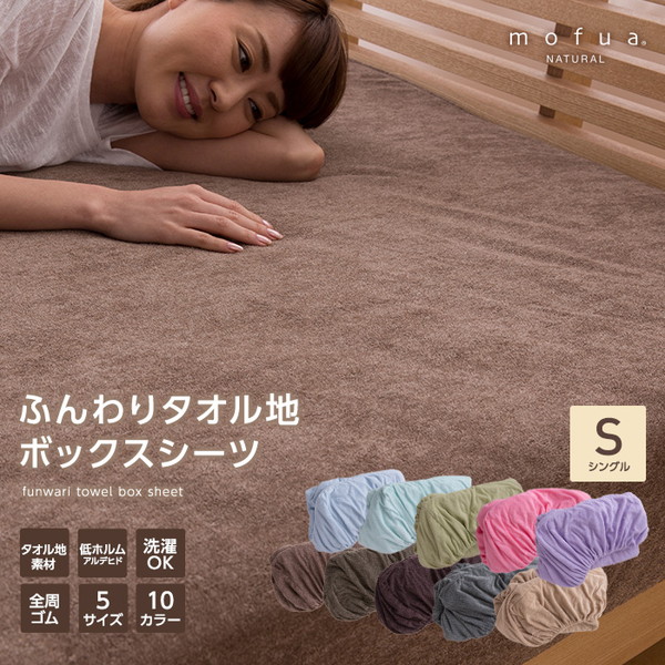 mofua natural ふんわりタオル地 ボックスシーツ シングル ラベンダーの画像1