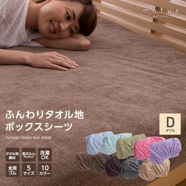 mofua natural ふんわりタオル地 ボックスシーツ ダブル オリーブの画像1