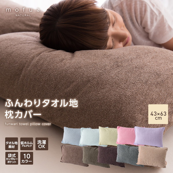 mofua natural ふんわりタオル地 枕カバー 43 63cm スモーキーブラウンの画像1