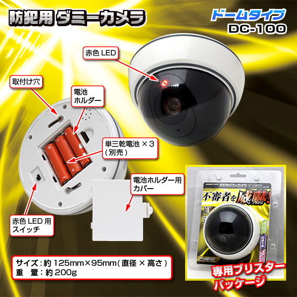 屋外 防犯用ダミーカメラ(ドームタイプ)DC-100