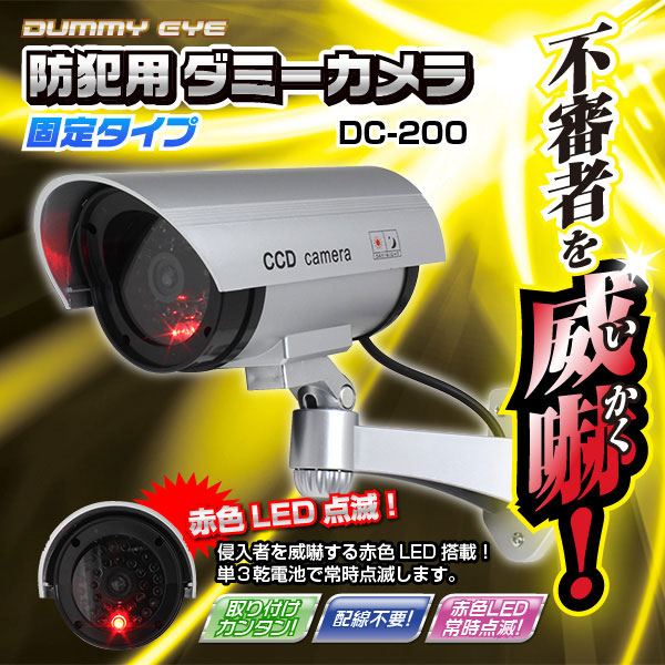 屋外 防犯用ダミーカメラ(固定タイプ)DC-200