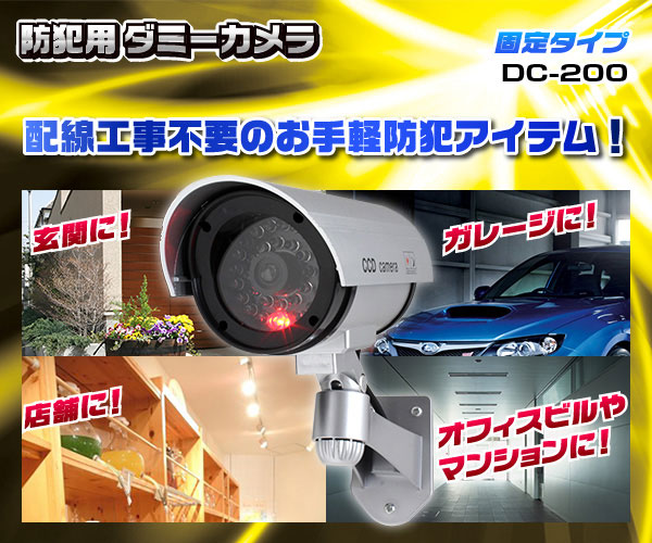 屋外 防犯用ダミーカメラ(固定タイプ)DC-200