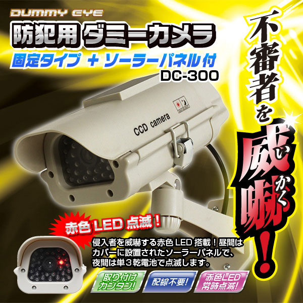 屋外 防犯用ダミーカメラ(固定タイプ+ソーラーパネル付)DC-300