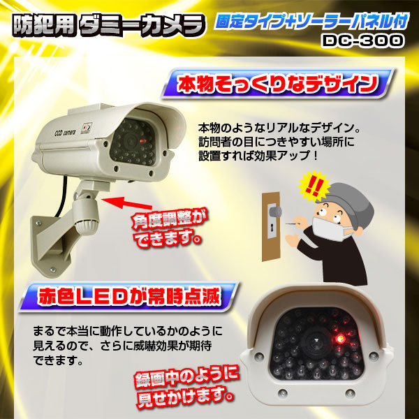 屋外 防犯用ダミーカメラ(固定タイプ+ソーラーパネル付)DC-300
