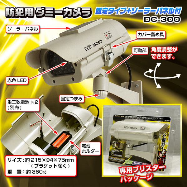 屋外 防犯用ダミーカメラ(固定タイプ+ソーラーパネル付)DC-300