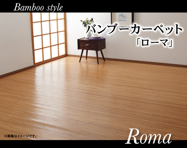孟宗竹 皮下使用 竹カーペット ローマ ライトブラウン 150 220cmの画像1