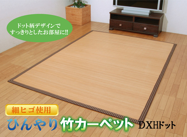 丈夫でひんやり 竹カーペット DXHドット 130 180cm 中材 ウレタンの画像1