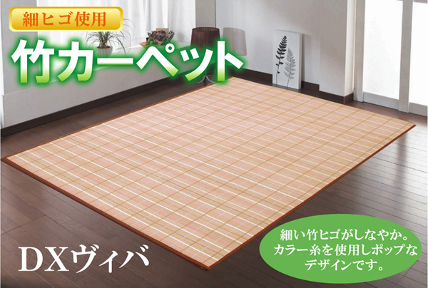 カラー糸使用 竹カーペット DXヴィバ ローズ 180 240cm 中材 ウレタンの画像1