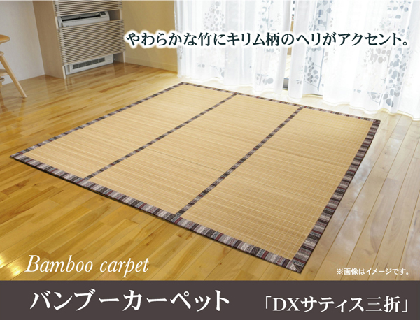 エスニック調 コンパクト 竹カーペット DXサティス三折 ブラウン 180 180cm 中材 ウレタンの画像1