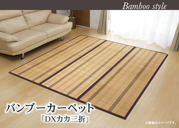 カラー糸使用 竹カーペット DXカカ 三折 ブラウン 180 240cm 中材 ウレタンの画像1