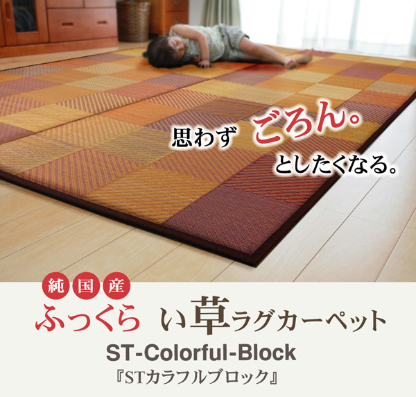 純国産 防音 ボリューム い草ラグ 『STカラフルブロック』 ブラウン 約191×250cm(裏:ソフトテック15mm)
