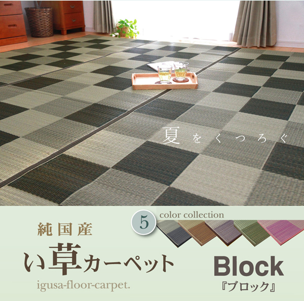 純国産 い草花ござカーペット 『ブロック』 グリーン 江戸間8畳(約348×352cm)