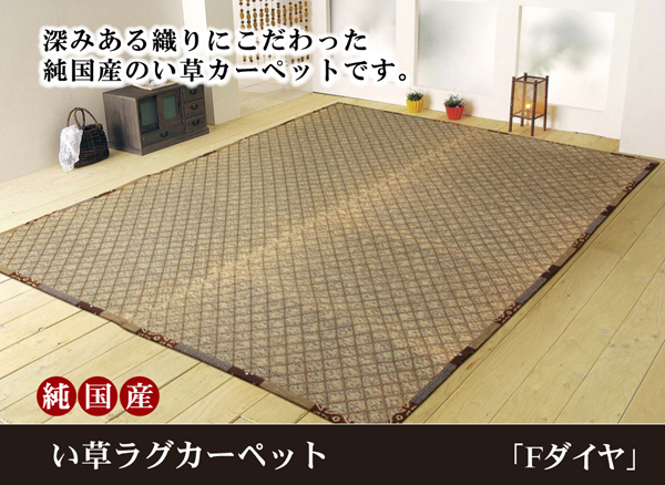 純国産 い草ラグカーペット 『Fダイヤ』 ブラウン 約174×230cm(裏:ウレタン)