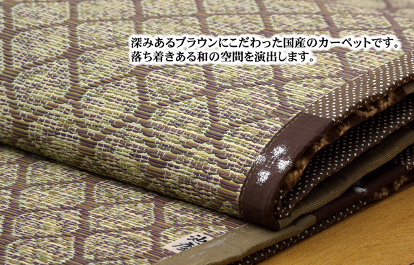 純国産 い草ラグカーペット 『Fダイヤ』 ブラウン 約174×230cm(裏:ウレタン)