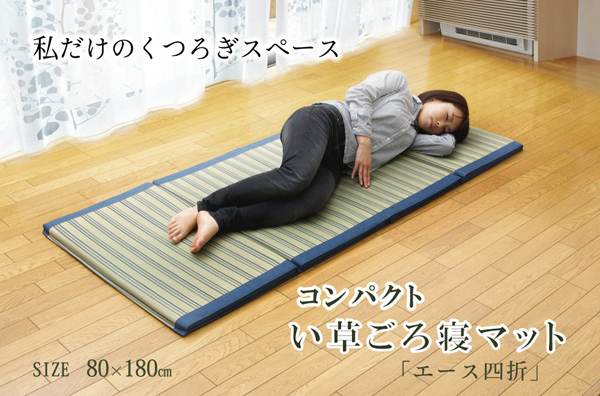コンパクト い草ごろ寝マット 『エース 四折』 ブルー 80×180cm (中材:ウレタン30mm)