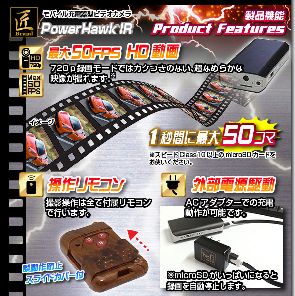 【小型カメラ】モバイル充電器型ビデオカメラ(匠ブランド)『PowerHawk IR』(パワーホークアイアール)