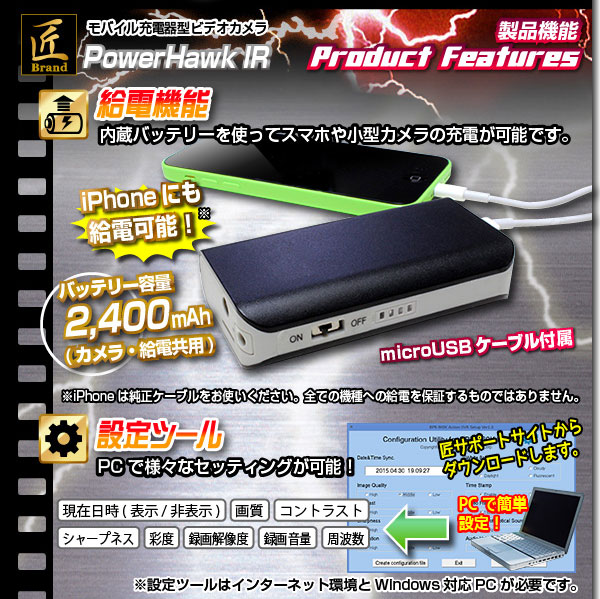 【小型カメラ】モバイル充電器型ビデオカメラ(匠ブランド)『PowerHawk IR』(パワーホークアイアール)