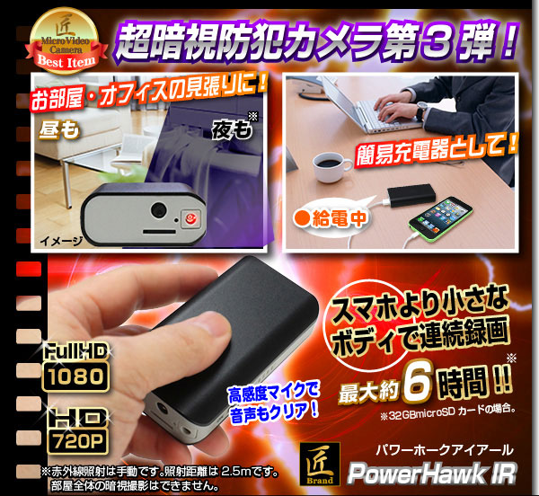 【小型カメラ】モバイル充電器型ビデオカメラ(匠ブランド)『PowerHawk IR』(パワーホークアイアール)