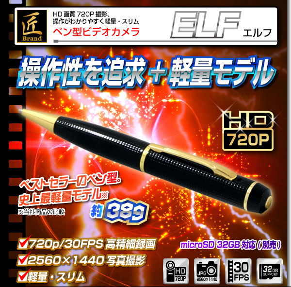 小型カメラ ペン型ビデオカメラ(匠ブランド)『ELF』(エルフ)