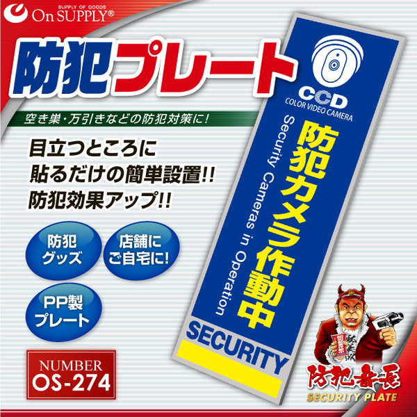 【防犯プレート】ダミーカメラと併用で効果UP! 防犯用 UVカット セキュリティプレート PP製 「防犯カメラ作動中」(OS-274)【縦】