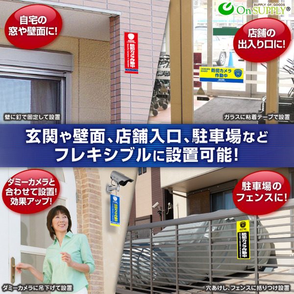 【防犯プレート】ダミーカメラと併用で効果UP! 防犯用 UVカット セキュリティプレート PP製 「防犯カメラ作動中」(OS-274)【縦】