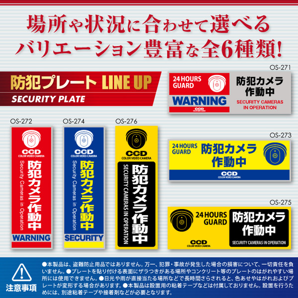【防犯プレート】ダミーカメラと併用で効果UP! 防犯用 UVカット セキュリティプレート PP製 「防犯カメラ作動中」(OS-274)【縦】