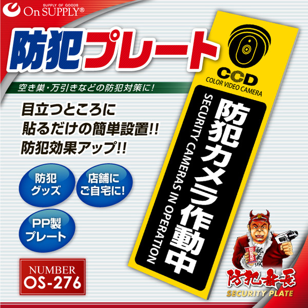 【防犯プレート】ダミーカメラと併用で効果UP! 防犯用 UVカット セキュリティプレート PP製 「防犯カメラ作動中」(OS-276)【縦】
