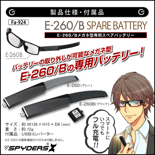 防犯用 超小型カメラ 小型ビデオカメラ E-260/B専用 スペアバッテリー スパイカメラ スパイダーズX (Fa-924B) ブラック 200mAh 予備バッテリー USBコンバーター付