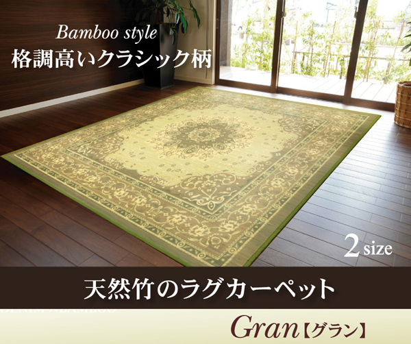 竹カーペット クラシック柄 グラン 180 240cmの画像1
