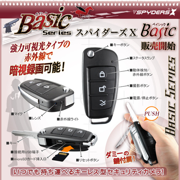 防犯用 超小型カメラ 小型ビデオカメラ キーレス型 スパイカメラ スパイダーズX Basic (Bb-644) 1080P 赤外線ライト 動体検知 外部電源