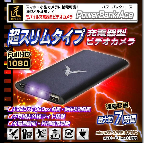 小型カメラ モバイル充電器型ビデオカメラ(匠ブランド)『PowerBank Ace』(パワーバンクエース)