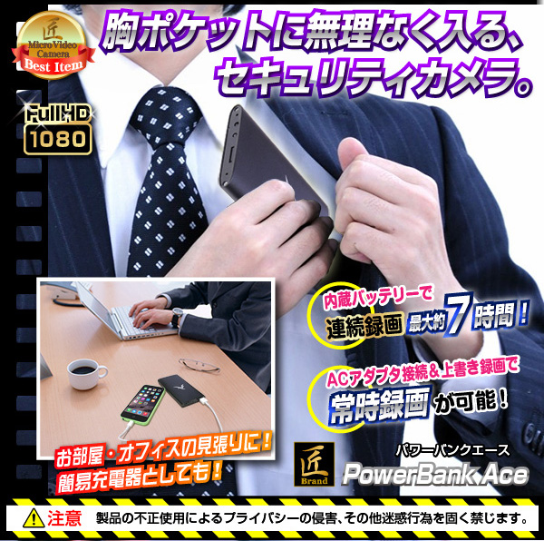 小型カメラ モバイル充電器型ビデオカメラ(匠ブランド)『PowerBank Ace』(パワーバンクエース)