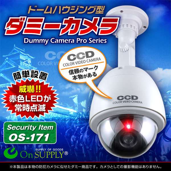 ダミーカメラ 屋外、防犯カメラ、監視カメラ ドームハウジング型 オンサプライ (OS-171) 赤色LEDが常時点滅 防雨タイプ