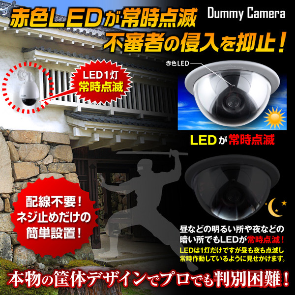 ダミーカメラ 屋外、防犯カメラ、監視カメラ ドームハウジング型 オンサプライ (OS-171) 赤色LEDが常時点滅 防雨タイプ