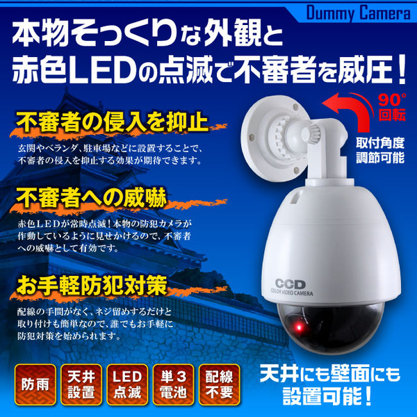 ダミーカメラ 屋外、防犯カメラ、監視カメラ ドームハウジング型 オンサプライ (OS-171) 赤色LEDが常時点滅 防雨タイプ