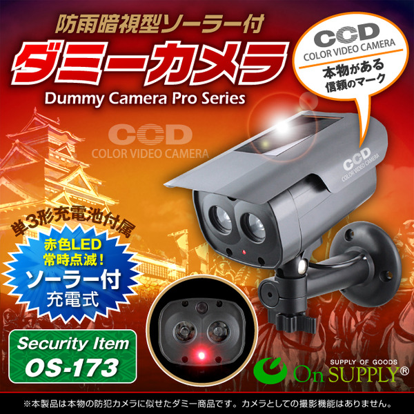 【ダミーカメラ 屋外、防犯カメラ、監視カメラ】 暗視型ソーラーバッテリー付 オンサプライ (OS-173) ブラック 赤色LEDが常時点滅 赤外線 防雨タイプ
