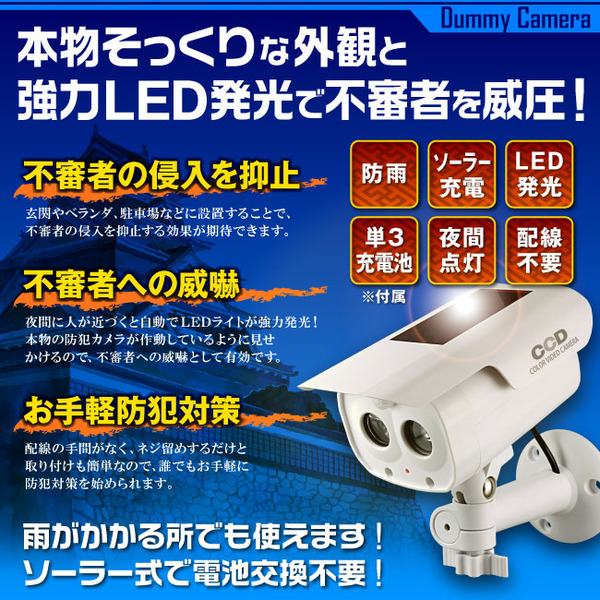 【ダミーカメラ 屋外、防犯カメラ、監視カメラ】 人感検知ソーラーバッテリー付 オンサプライ (OS-173F) アイボリー LEDライトが自動で発光 人感センサー 防雨タイプ