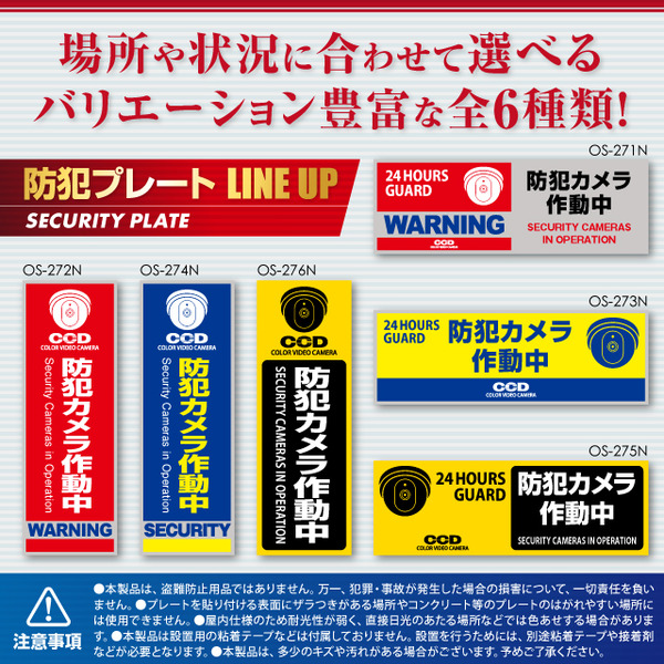【防犯プレート】【屋内用】ダミーカメラと併用で効果UP! 防犯用 セキュリティプレート 塩ビ製 「防犯カメラ作動中」(OS-275N)【横】