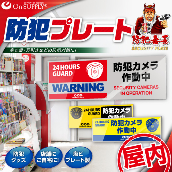 【防犯プレート】【屋内用】ダミーカメラと併用で効果UP! 防犯用 セキュリティプレート 塩ビ製 「防犯カメラ作動中」(OS-273N)【横】